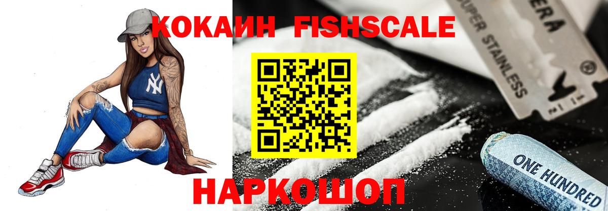 КОКАИН FishScale Новороссийск