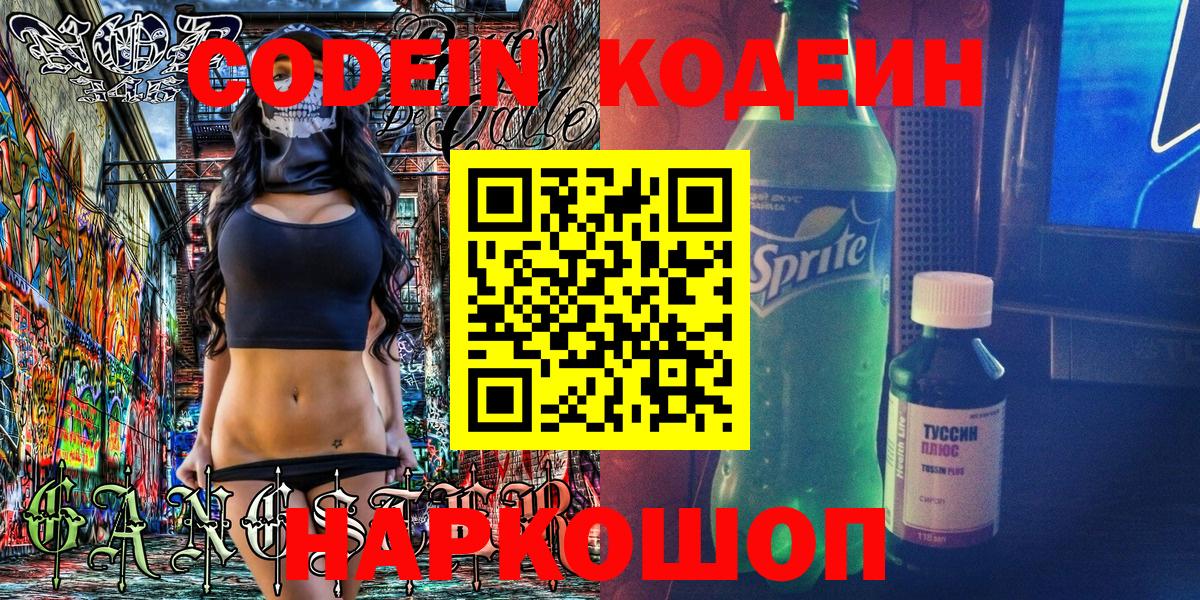 Кодеин Purple Drank  Вход с VPN  магазин продажи   Новороссийск 